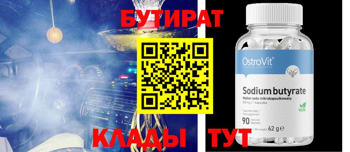 БУТИРАТ Butirat Мытищи